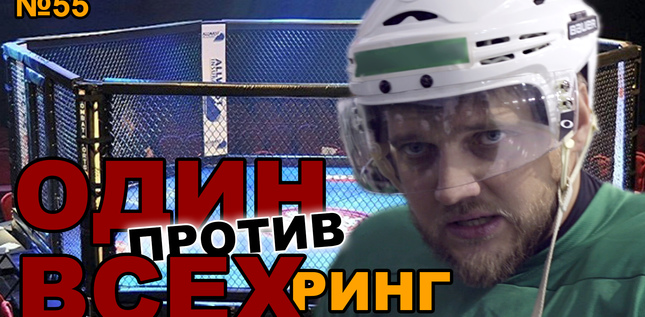 ХОККЕИСТ ПРОТИВ БОЙЦОВ